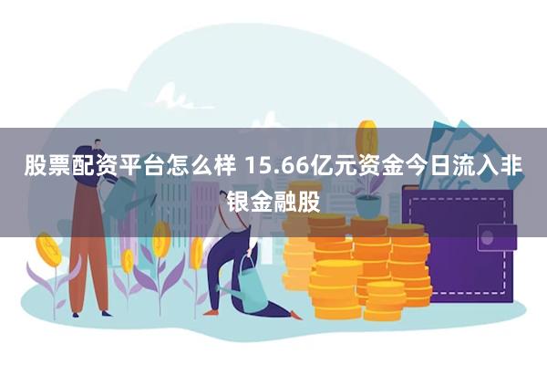 股票配资平台怎么样 15.66亿元资金今日流入非银金融股