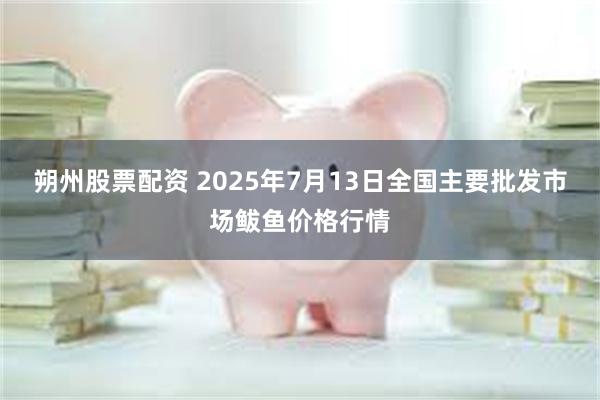 朔州股票配资 2025年7月13日全国主要批发市场鲅鱼价格行情
