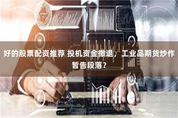 好的股票配资推荐 投机资金撤退，工业品期货炒作暂告段落？